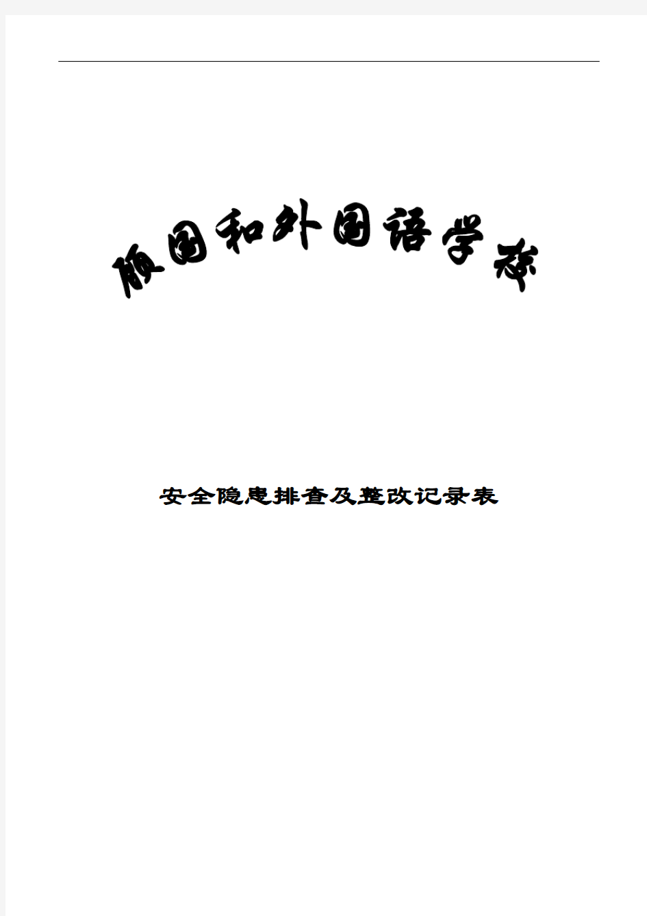 学校安全隐患排查与整改记录表