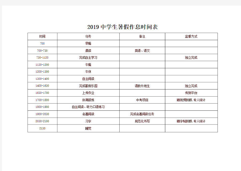 2019中学生暑假作息时间表