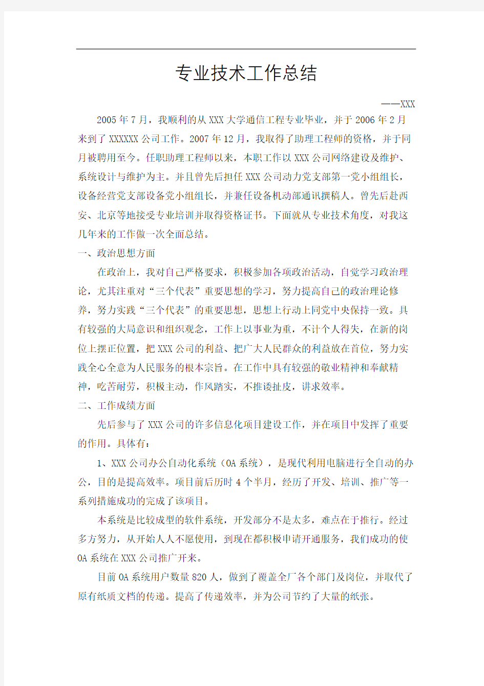 评中级职称通信专业技术工作总结