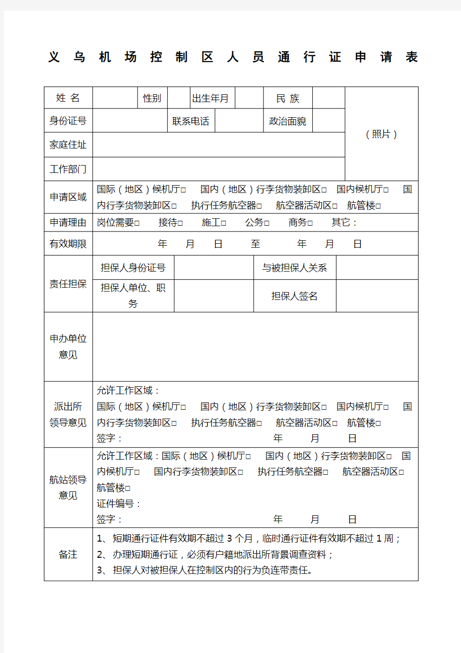 机场控制区人员通行证申请表短期临时