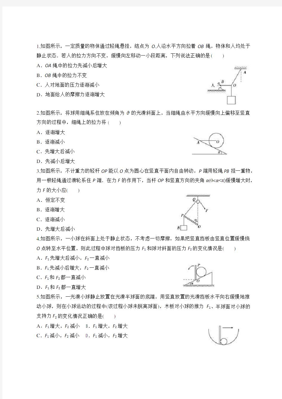 动态平衡(动态三角形、相似三角形)练习题