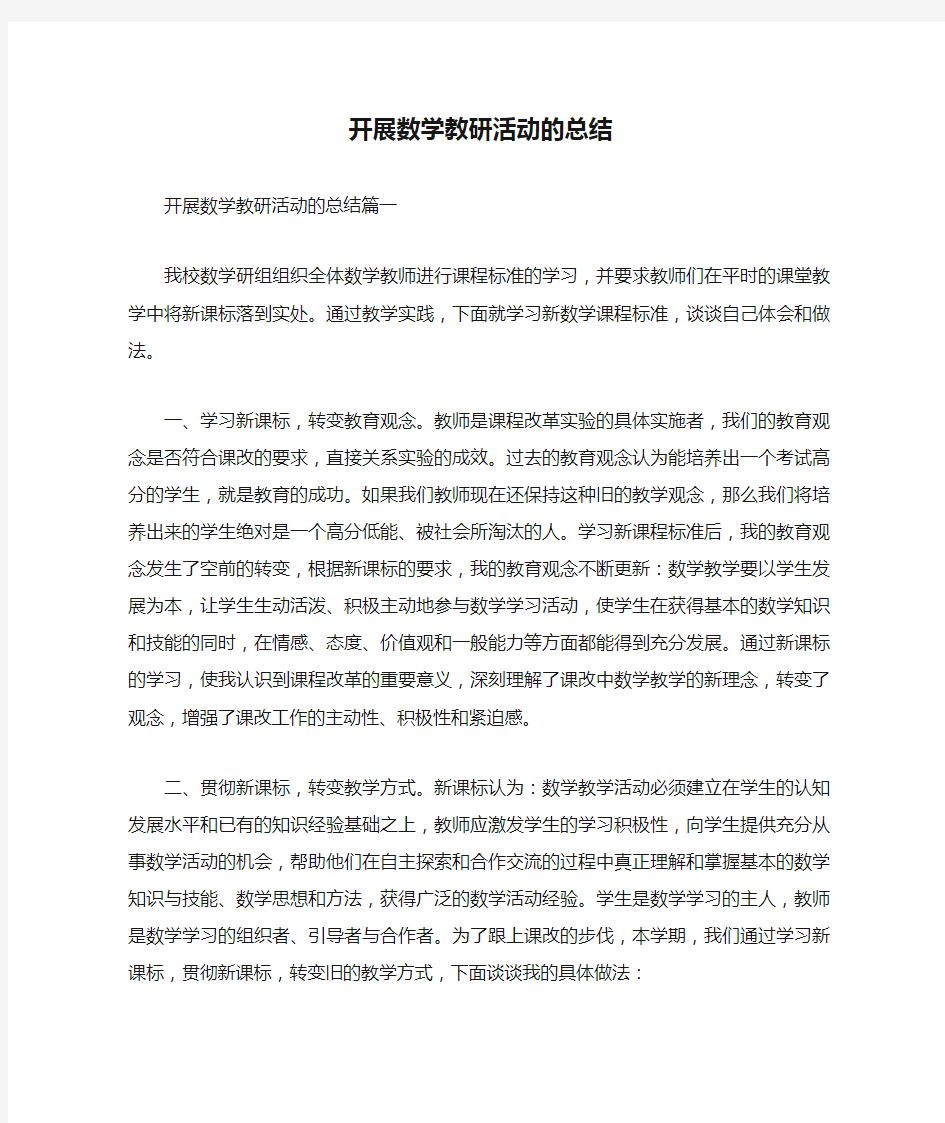 开展数学教研活动的总结