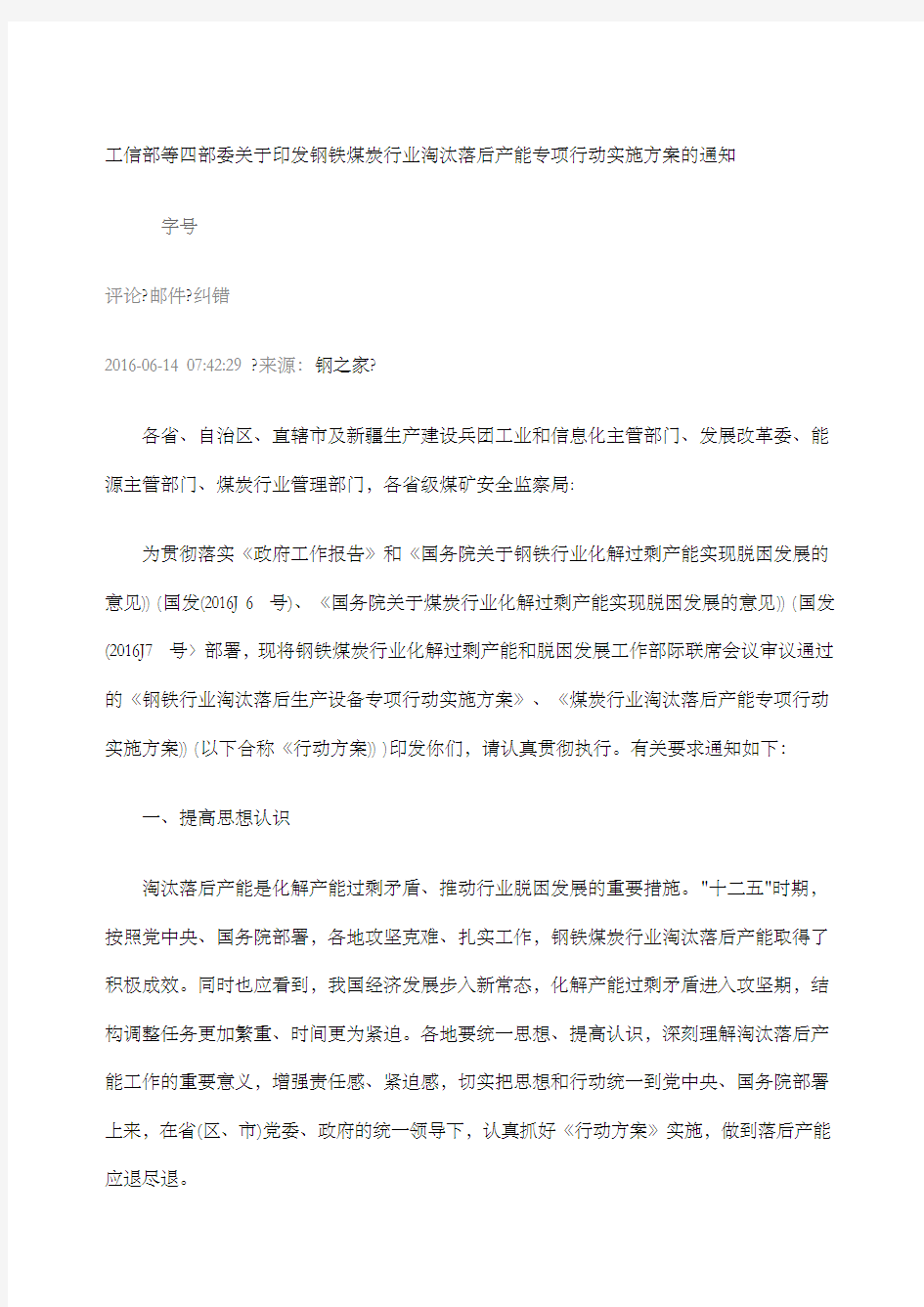 工信部等四部委关于印发钢铁煤炭行业淘汰落后产能专项行动实施方案的通知