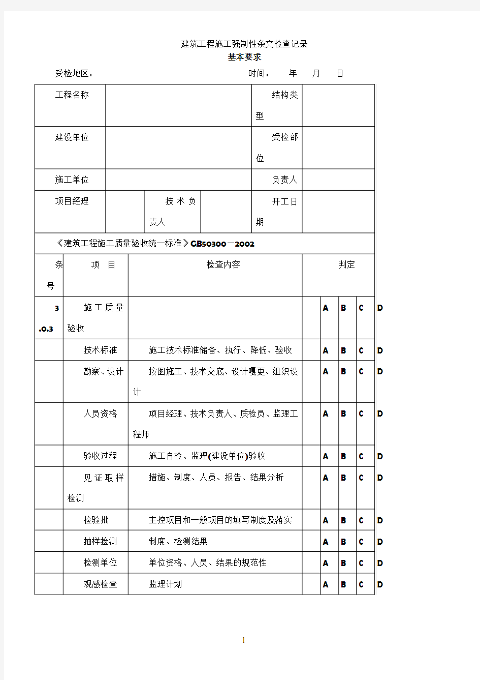 建筑工程施工强制性条文检查记录