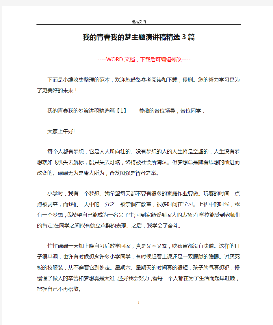 我的青春我的梦主题演讲稿精选3篇