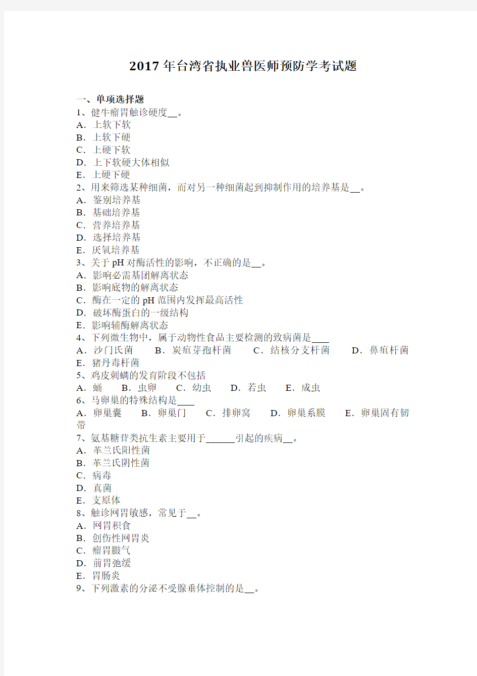 2017年台湾省执业兽医师预防学考试题