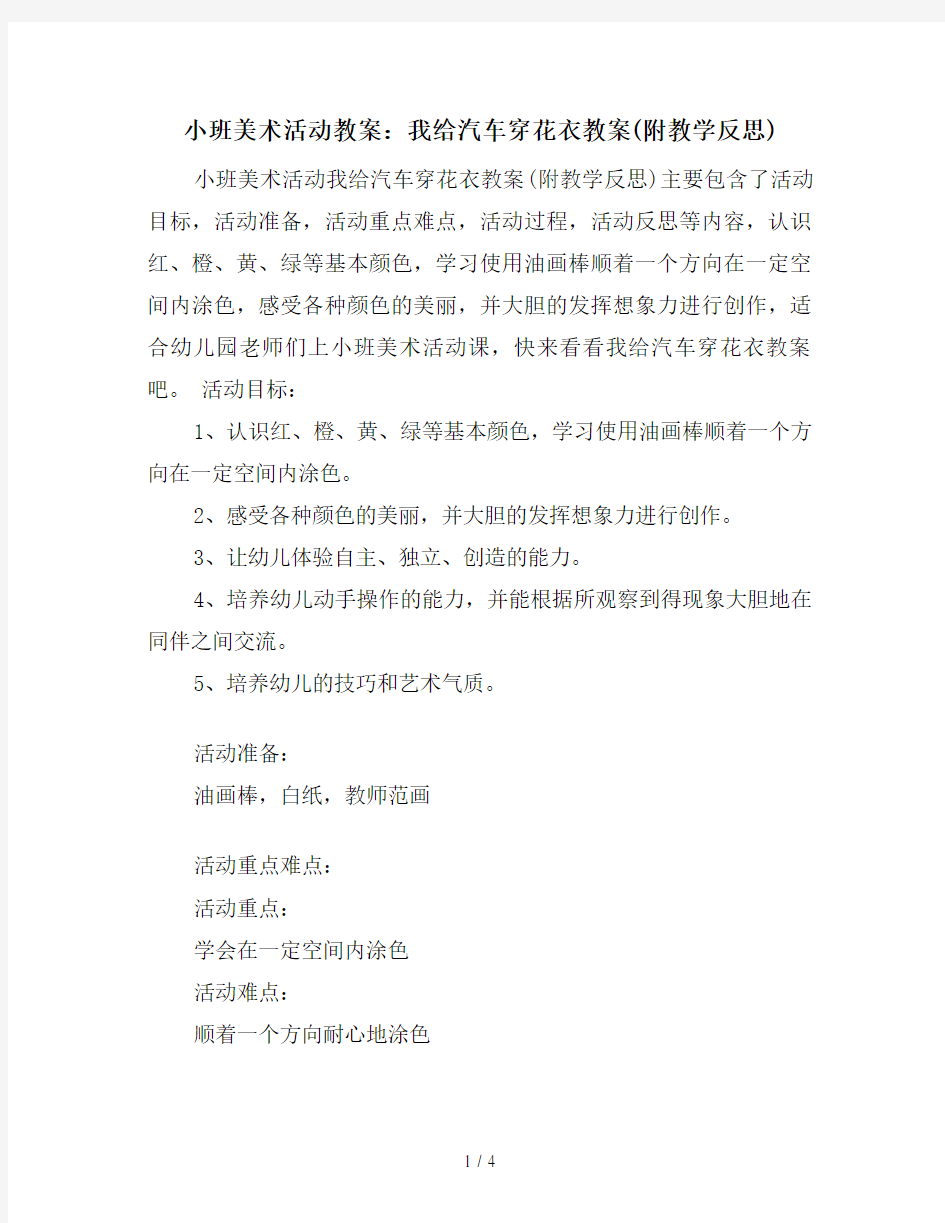 小班美术活动教案：我给汽车穿花衣教案(附教学反思)