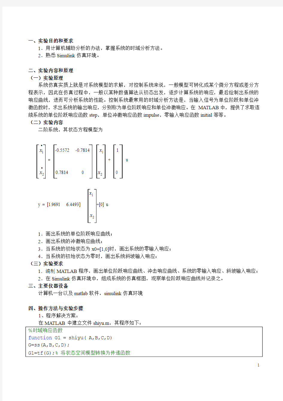 控制系统的时域分析实验报告