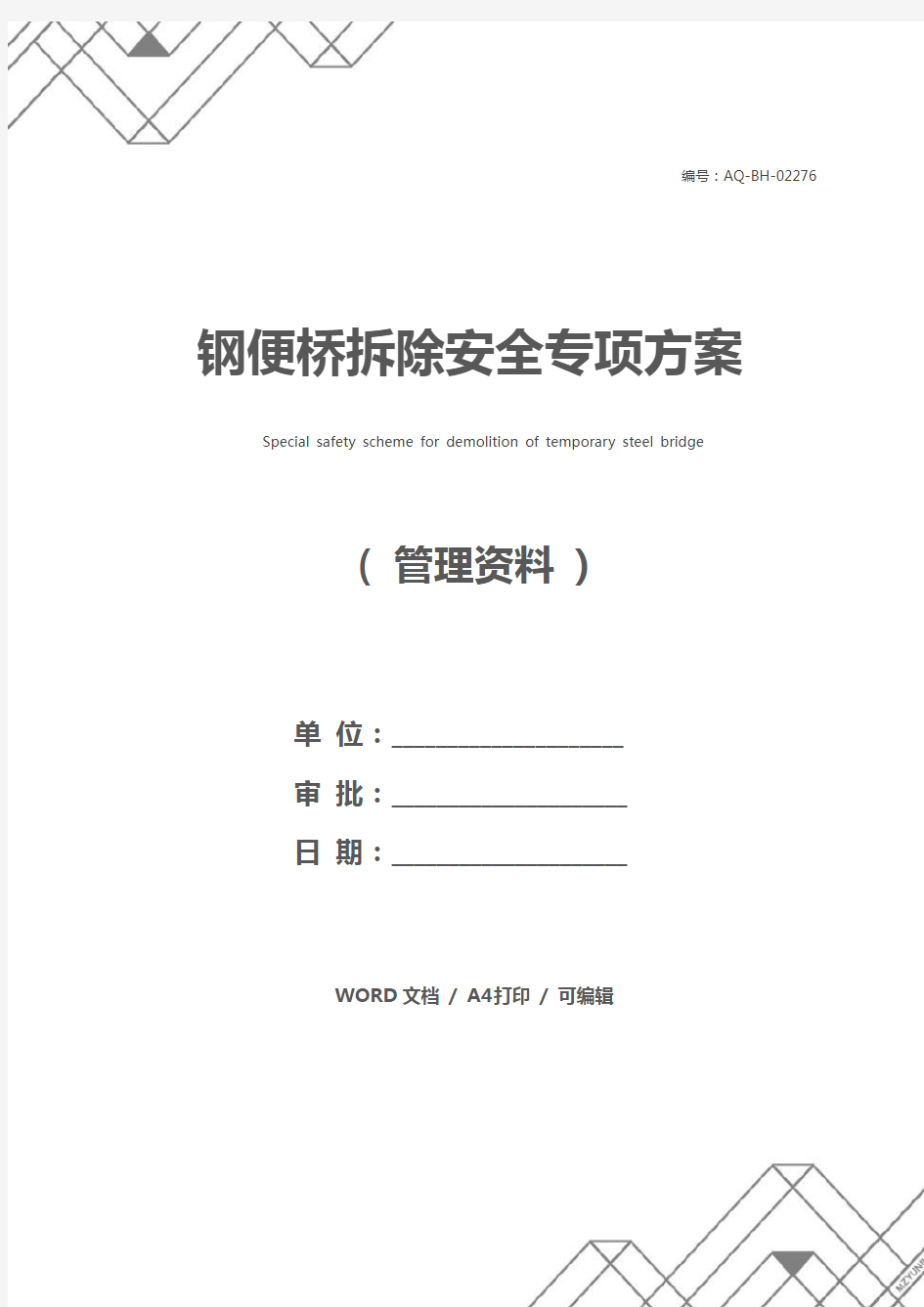 钢便桥拆除安全专项方案