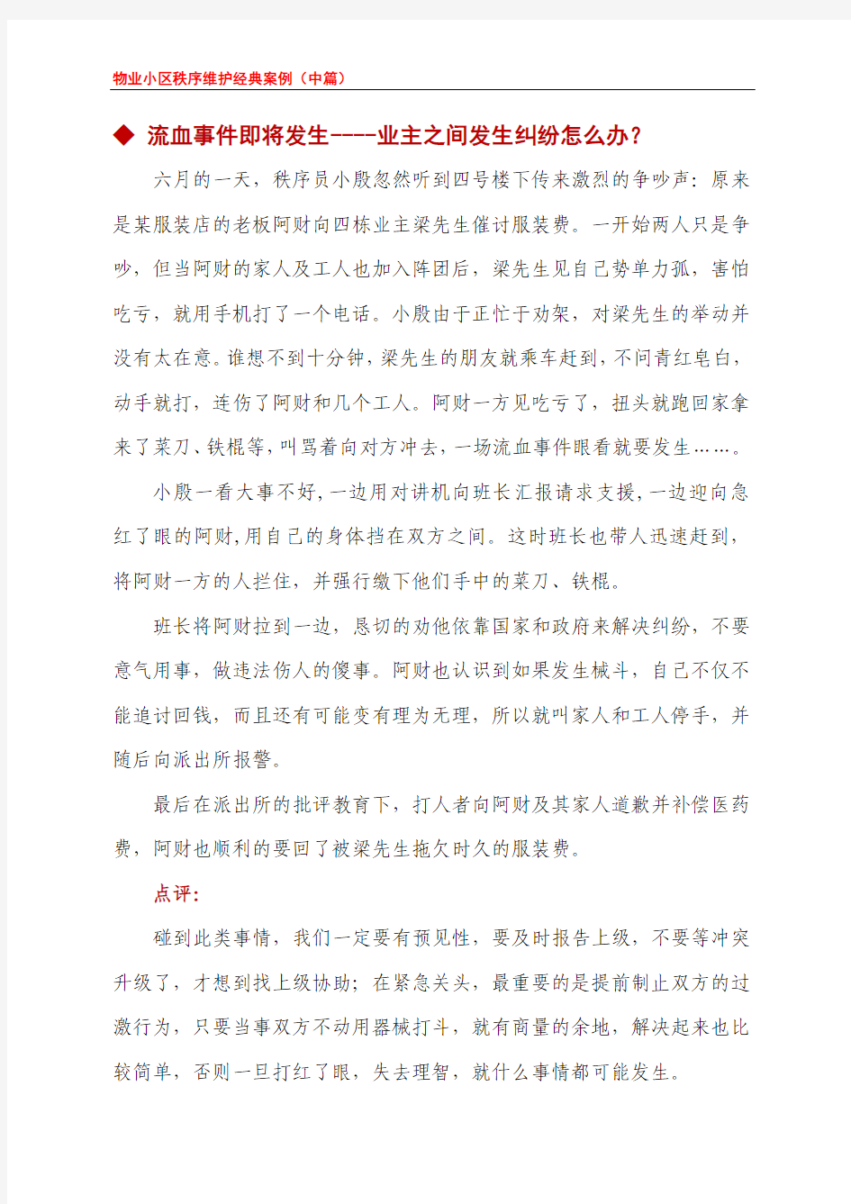 物业小区秩序维护经典案例(中篇)