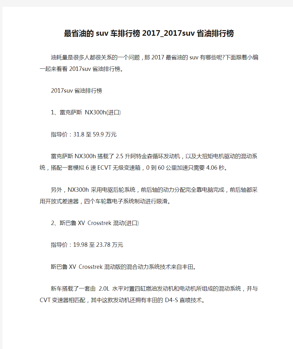 最省油的suv车排行榜2017_2017suv省油排行榜