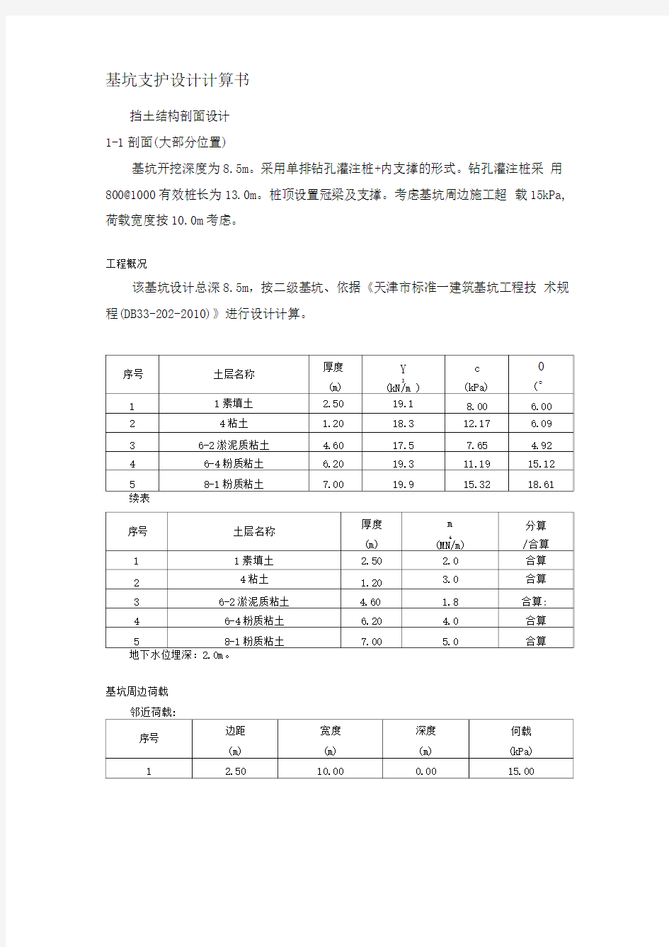 基坑支护设计计算书