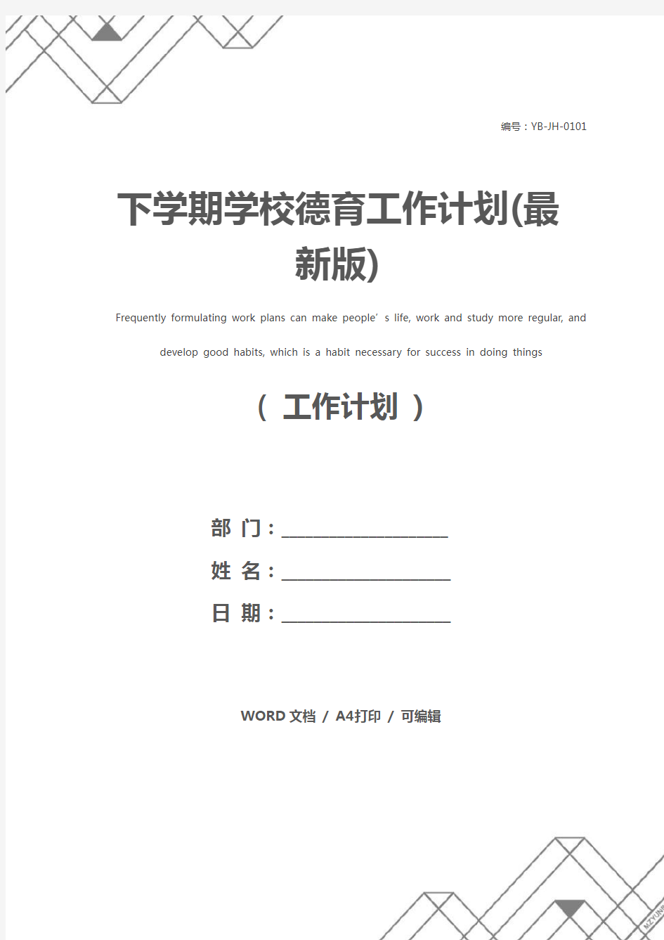 下学期学校德育工作计划(最新版)