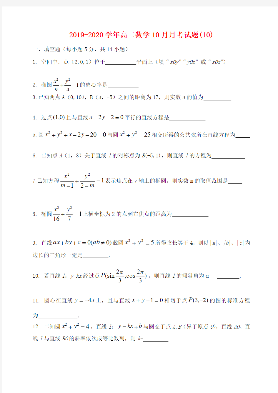 2019-2020学年高二数学10月月考试题(10).doc