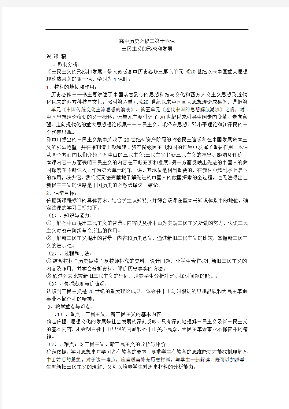 三民主义的形成和发展说  课  稿