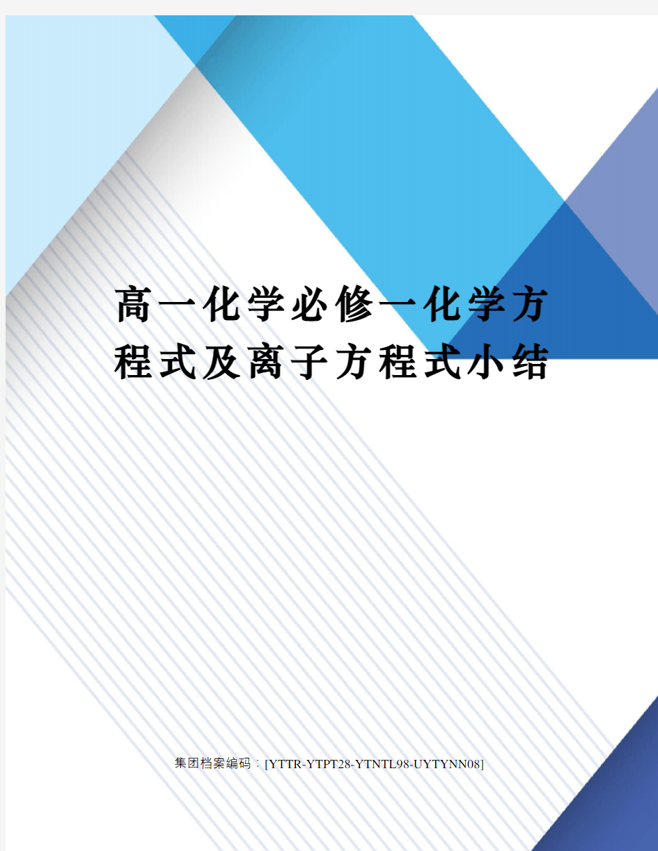 高一化学必修一化学方程式及离子方程式小结