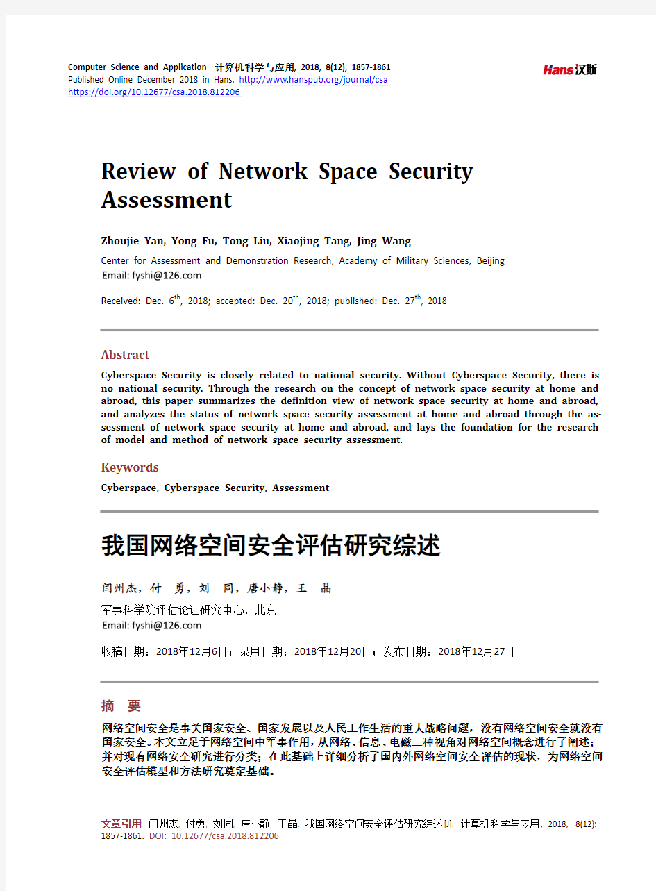 我国网络空间安全评估研究综述