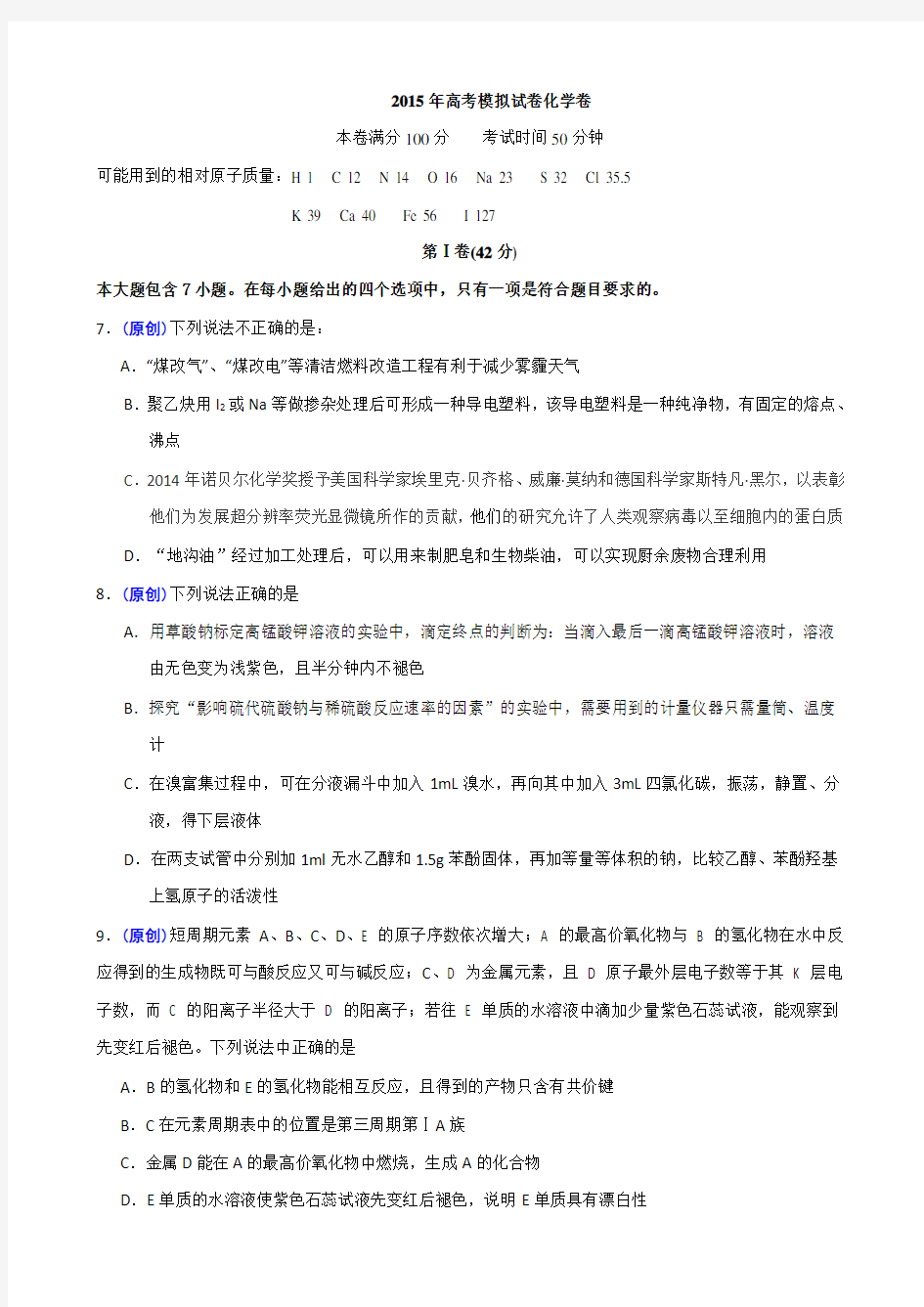 浙江省高考化学模拟试题(二十一)