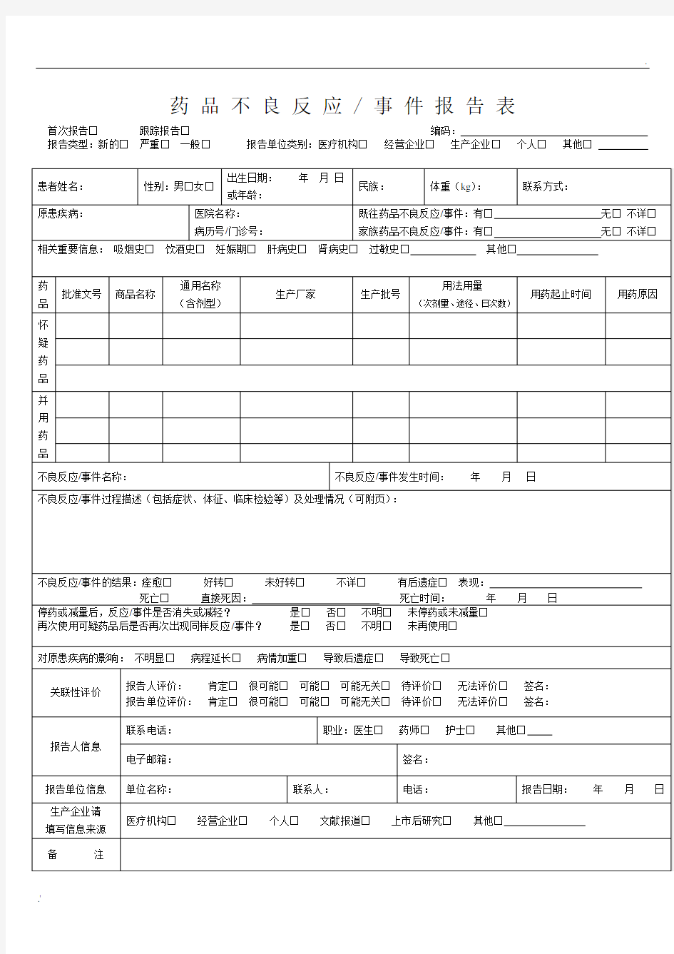 药品不良反应报告表上报模板