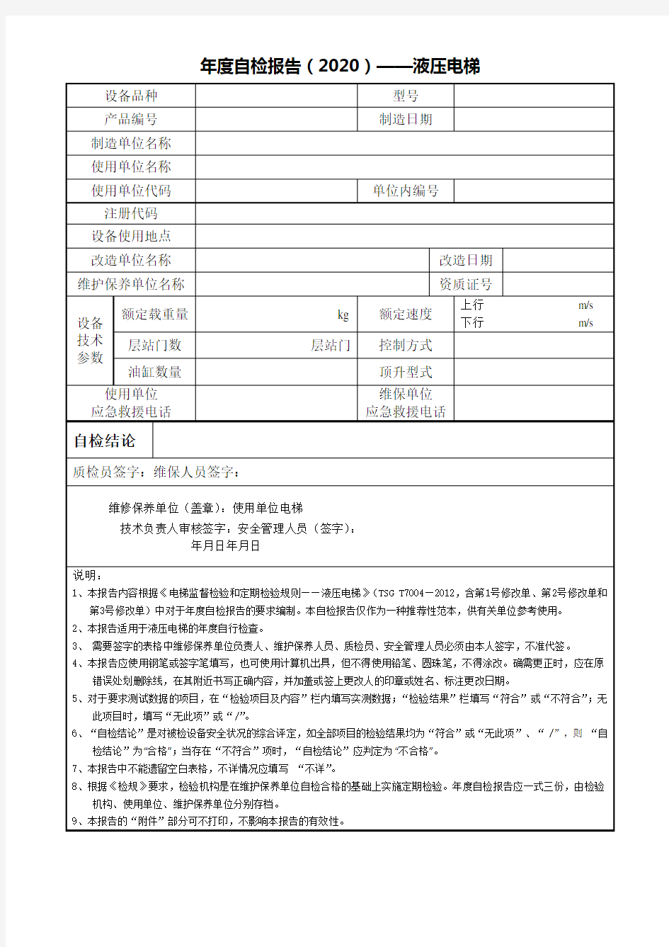 年度自检报告2020——液压电梯