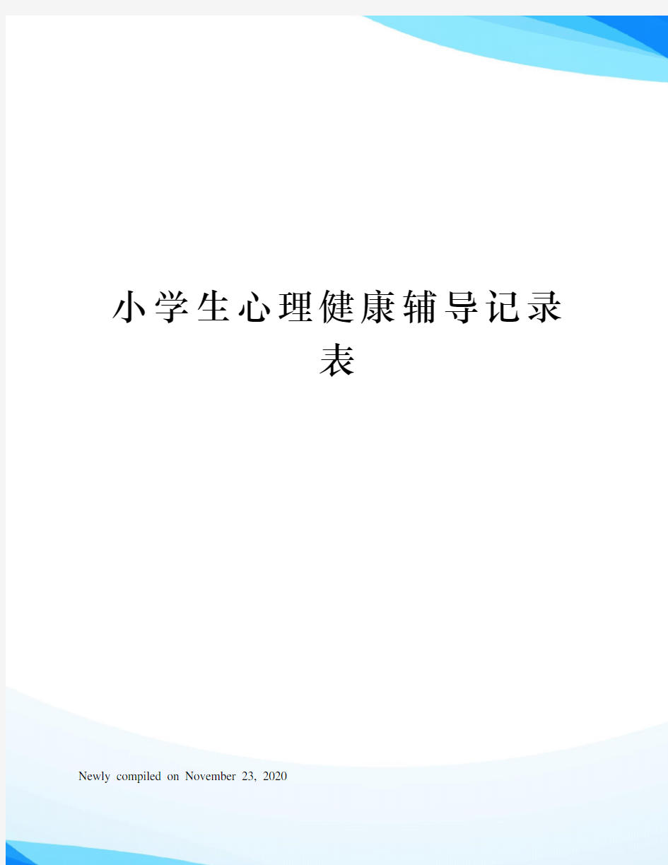 小学生心理健康辅导记录表 