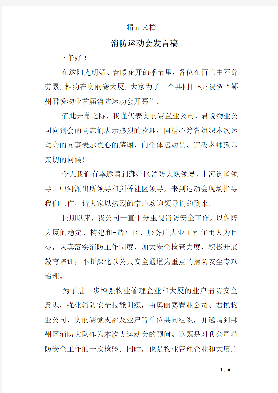 消防运动会发言稿