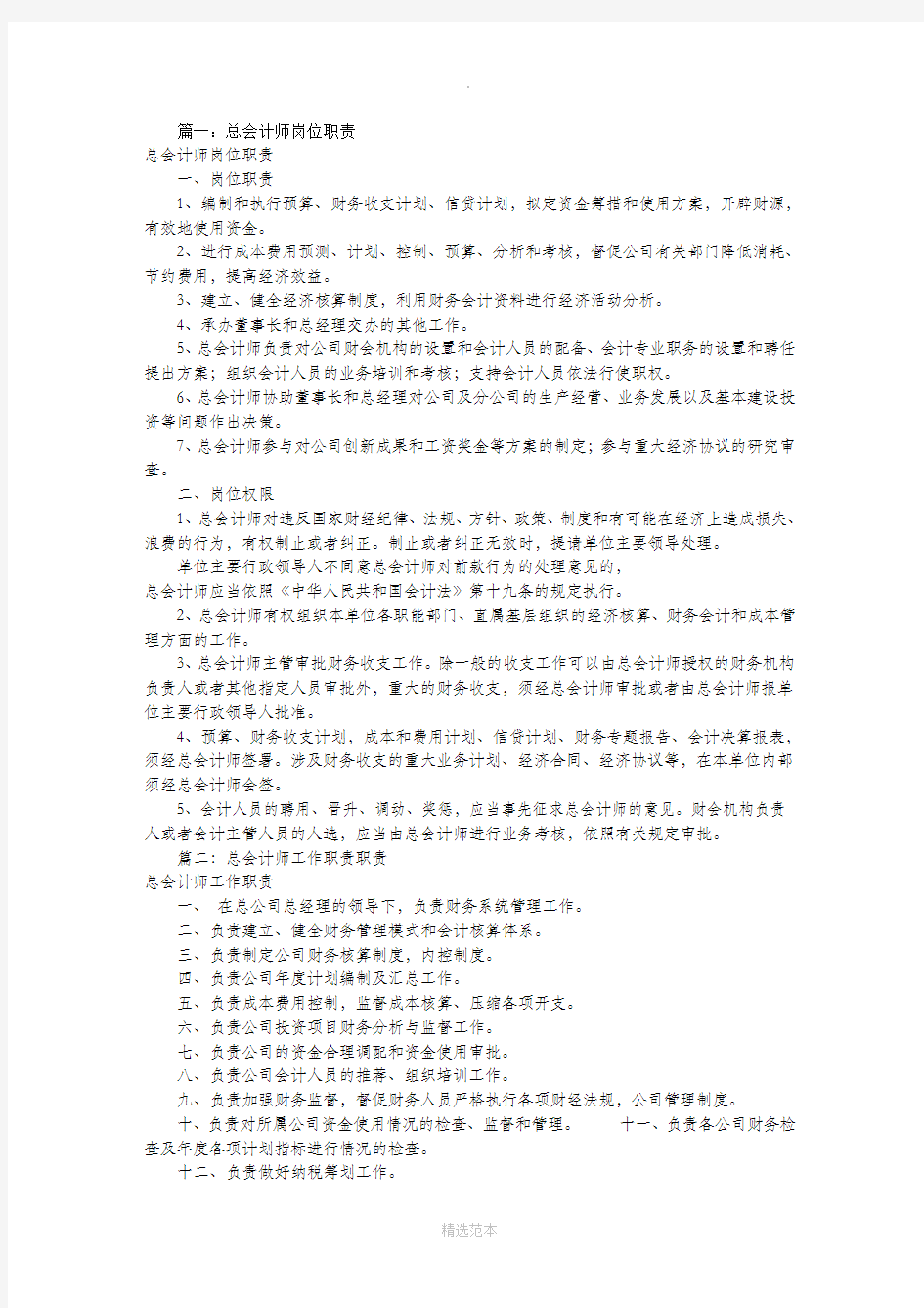 总会计师的岗位职责(共9篇)