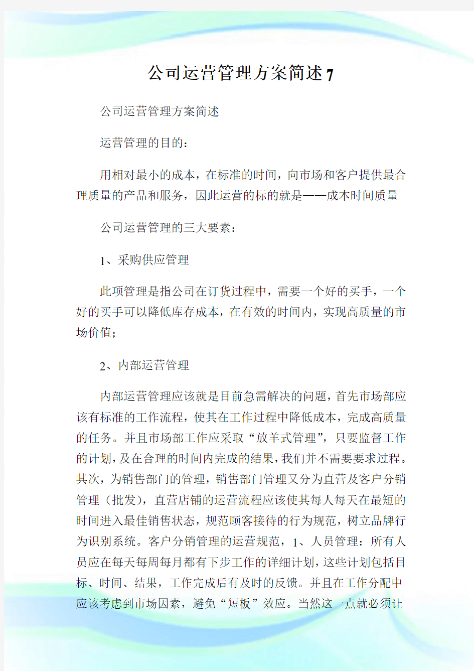 公司运营管理方案简述7.doc