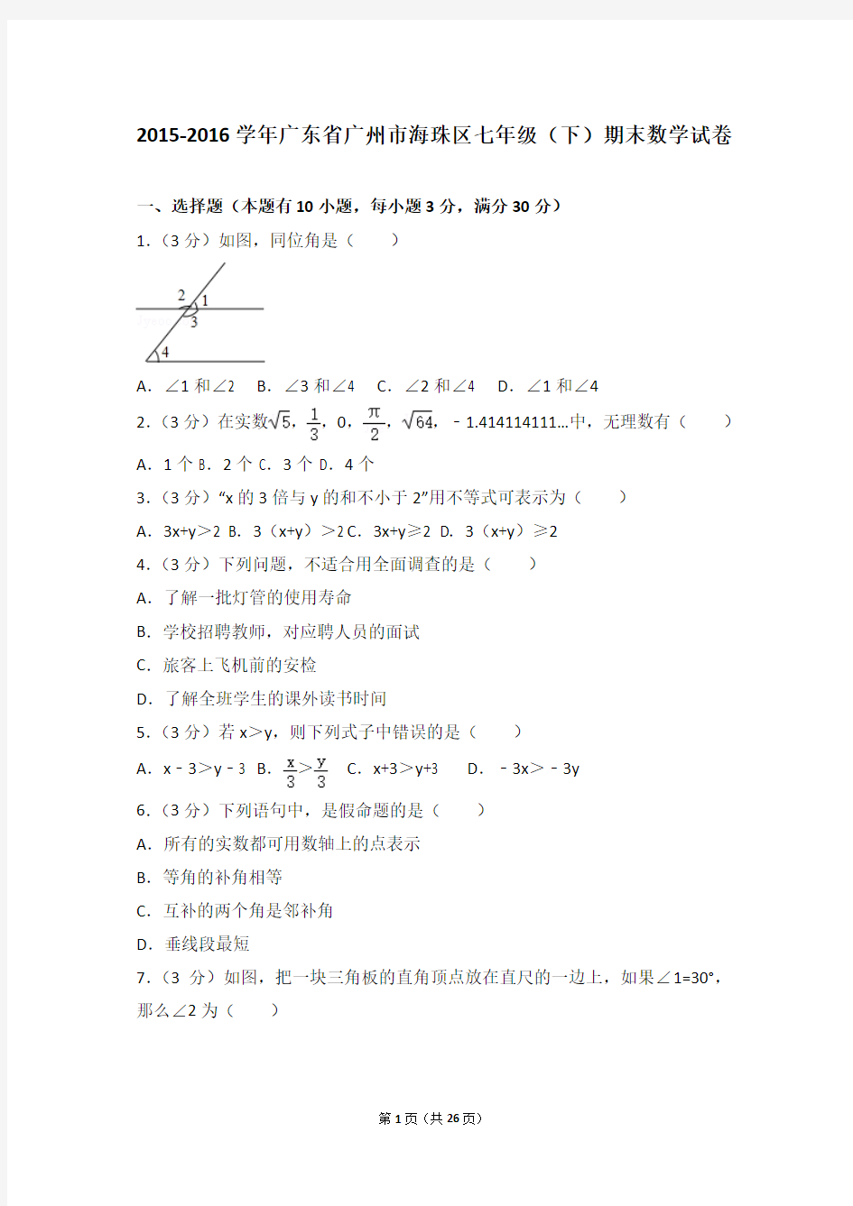 2015-2016学年广东省广州市海珠区七年级(下)期末数学试卷