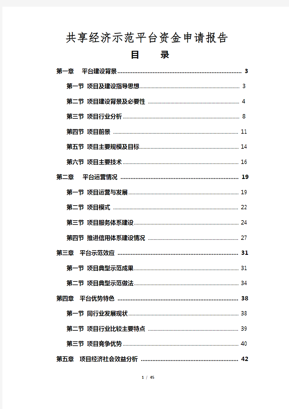 共享经济示范平台资金申请报告