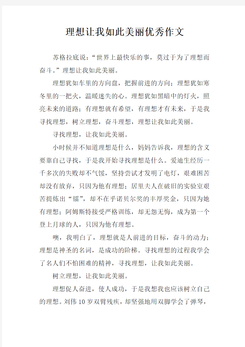 理想让我如此美丽优秀作文