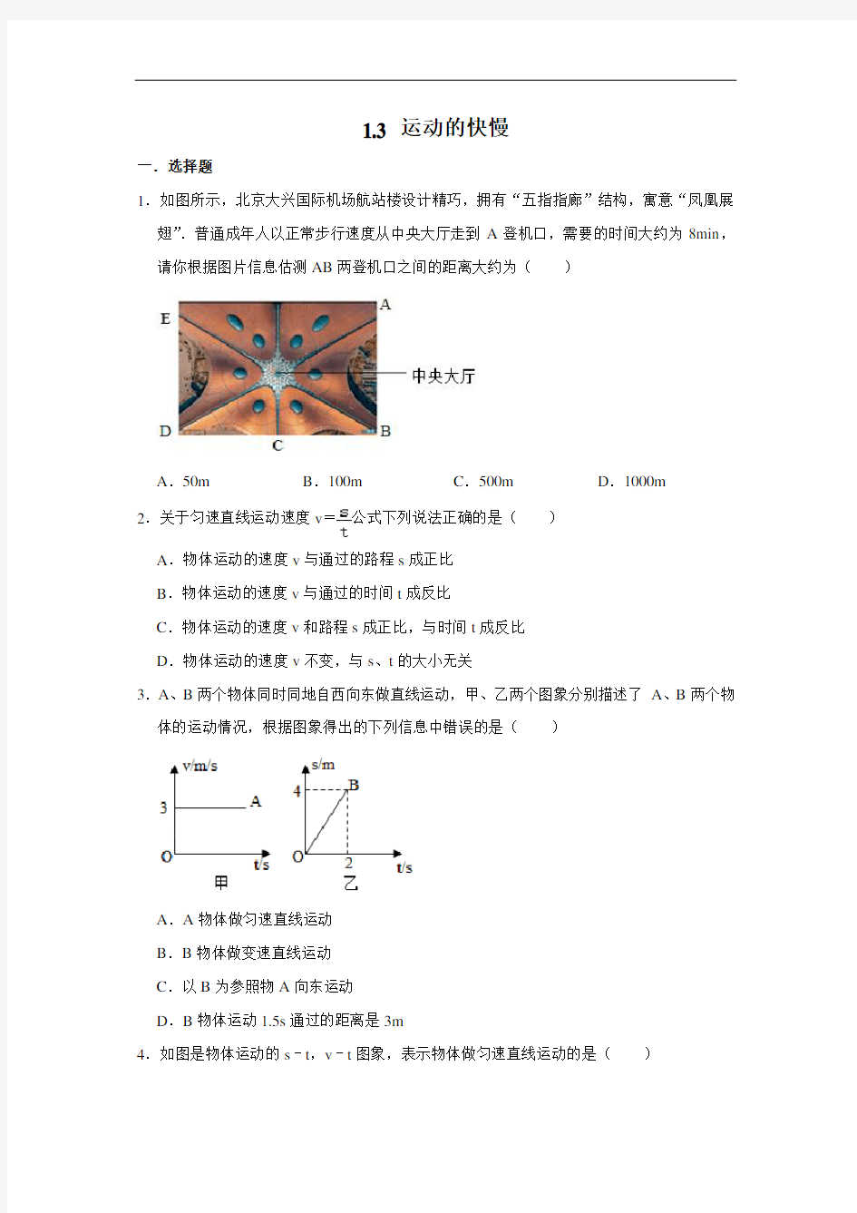 人教版八年级上学期物理 1.3 运动的快慢 同步练习