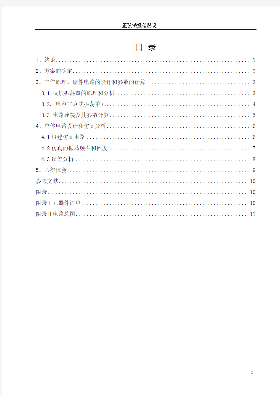 正弦波振荡器设计multisim(DOC)