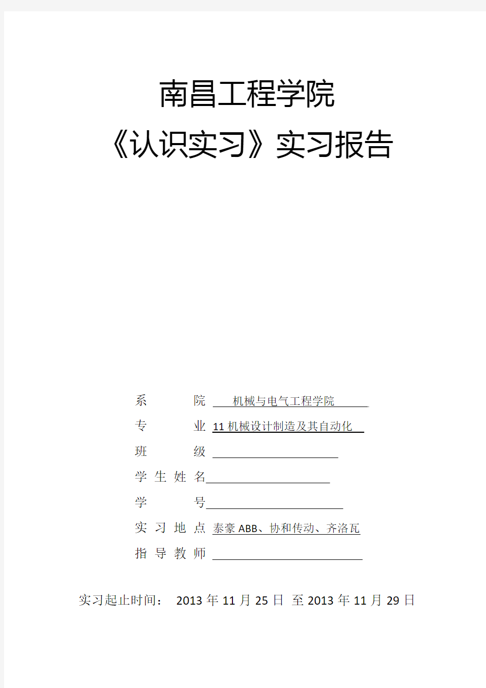 南昌工程学院认识实习报告