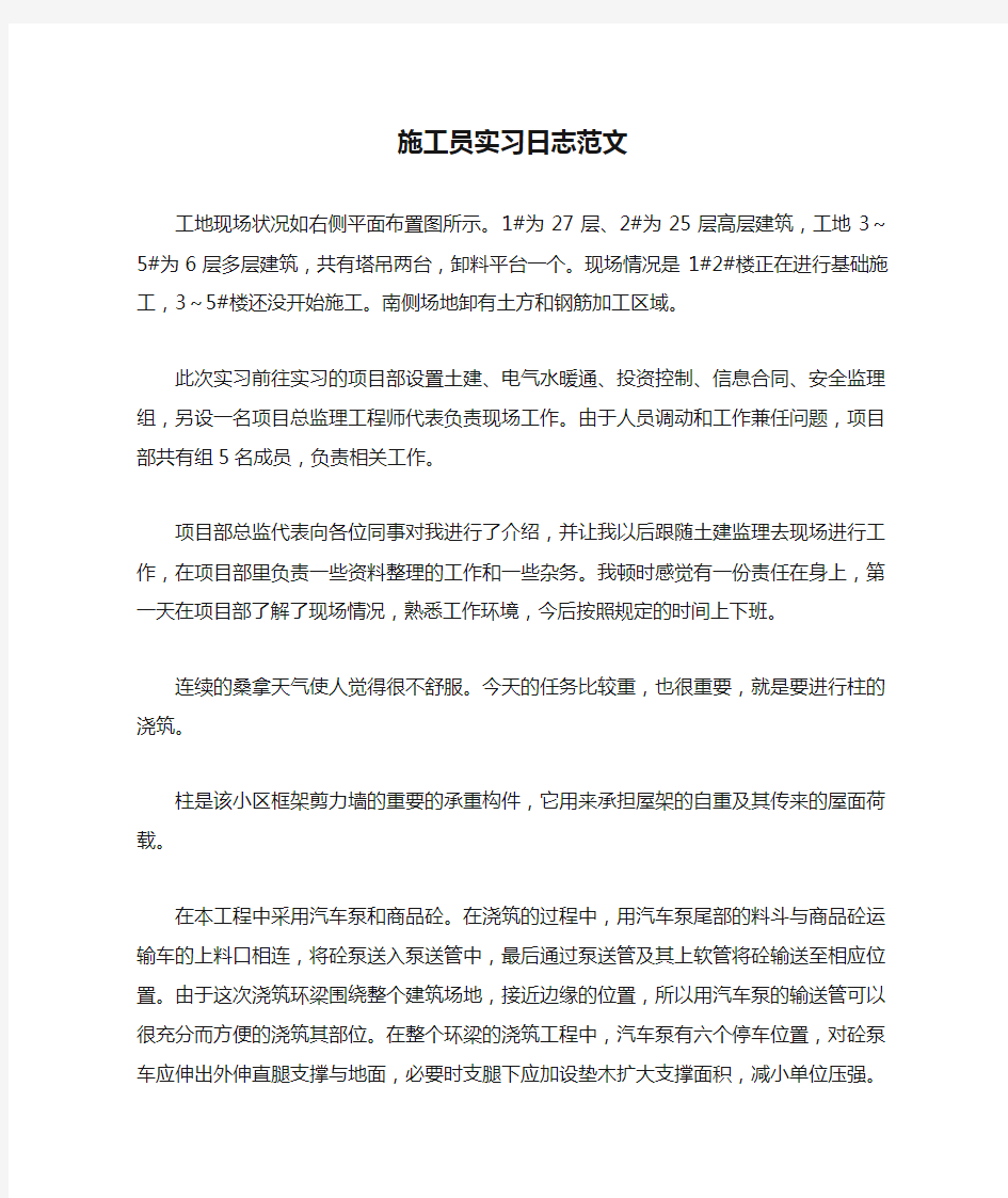 施工员实习日志范文