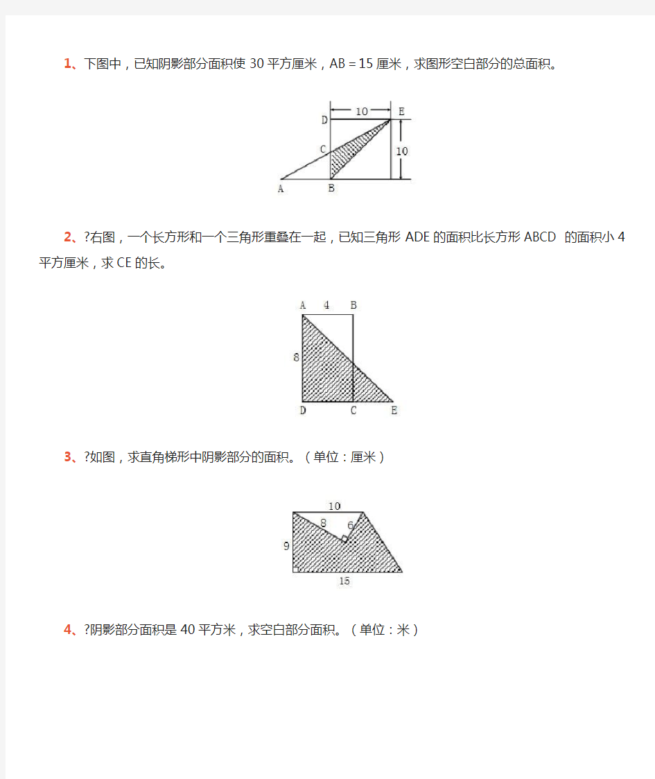 小学五年级数学求阴影部分面积习题78820