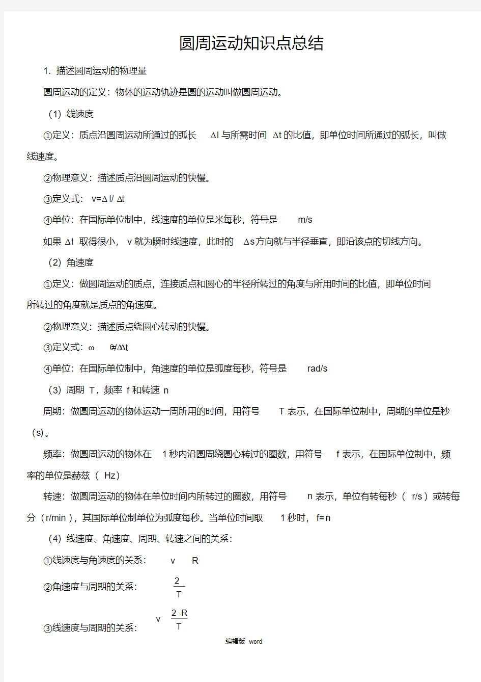 圆周运动知识点总结完整版本.pdf