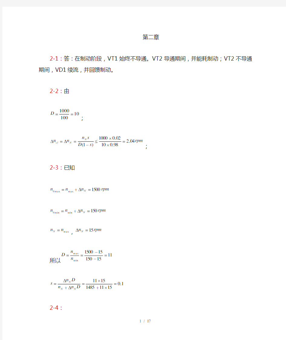 电力拖动自动控制系统习题答案版