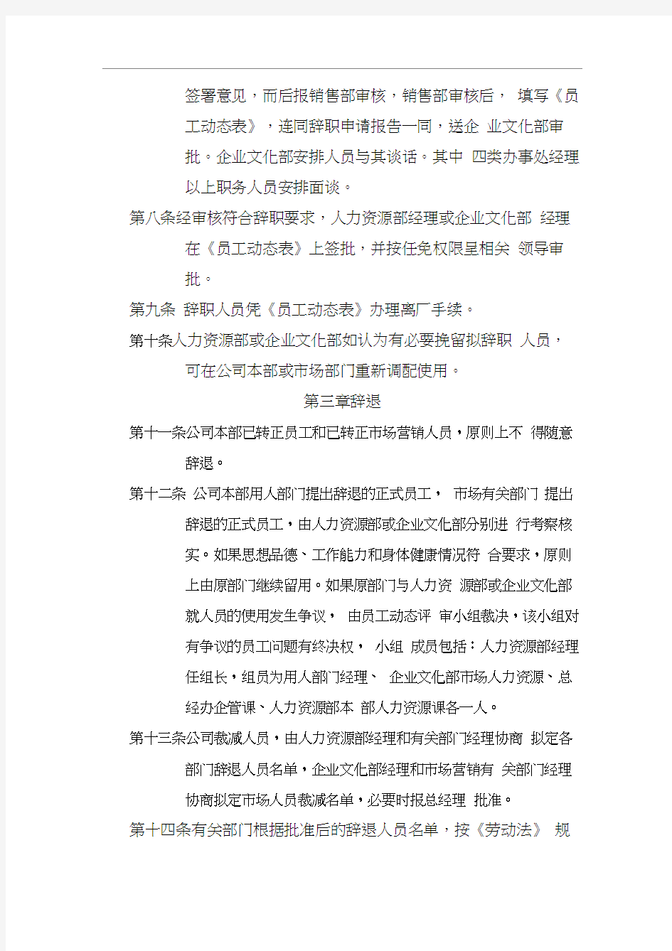 TCL员工离职管理制度