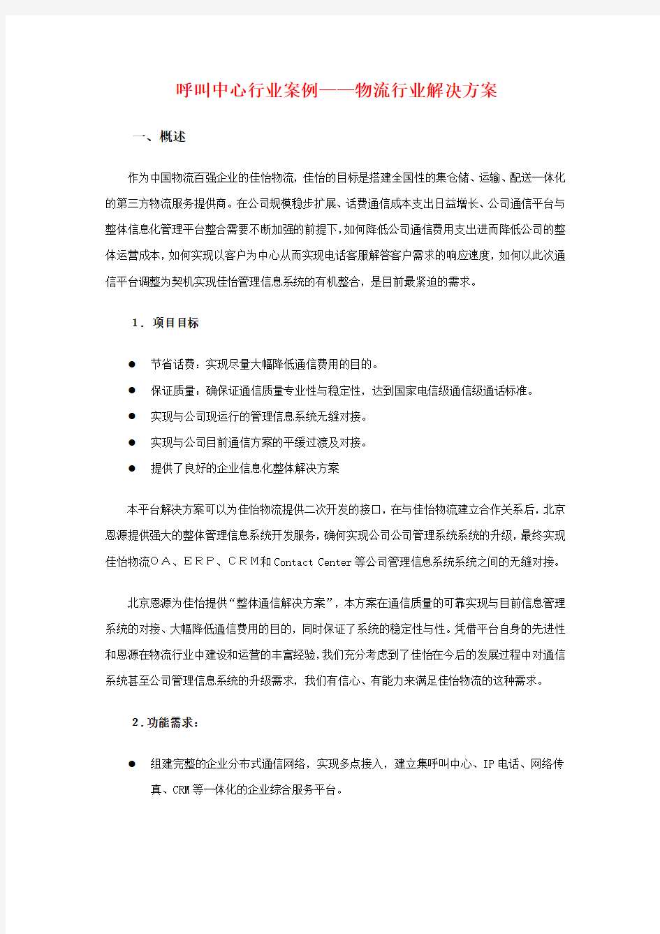 呼叫中心行业案例——物流行业解决方案