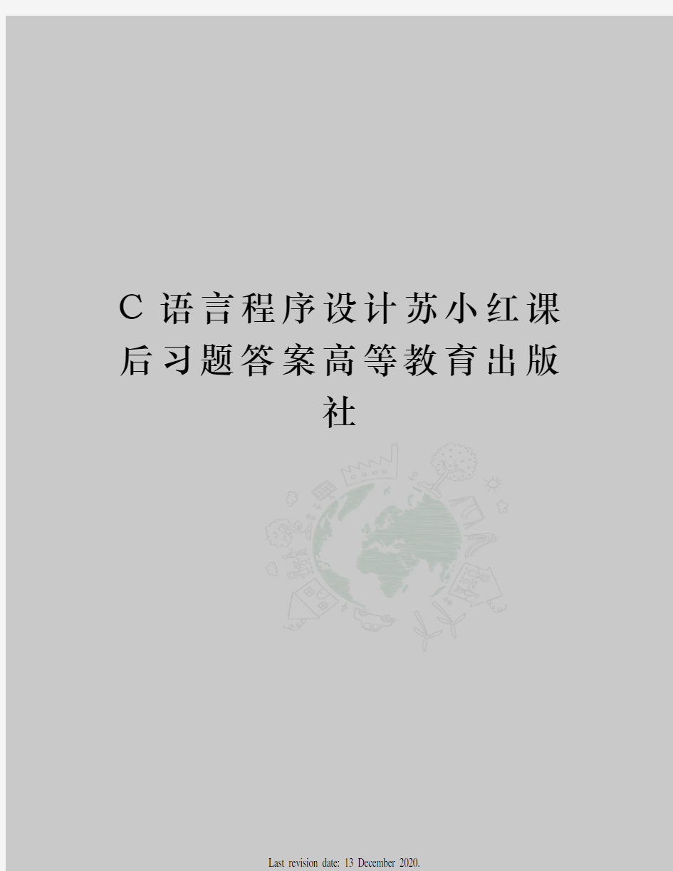 C语言程序设计苏小红课后习题答案高等教育出版社