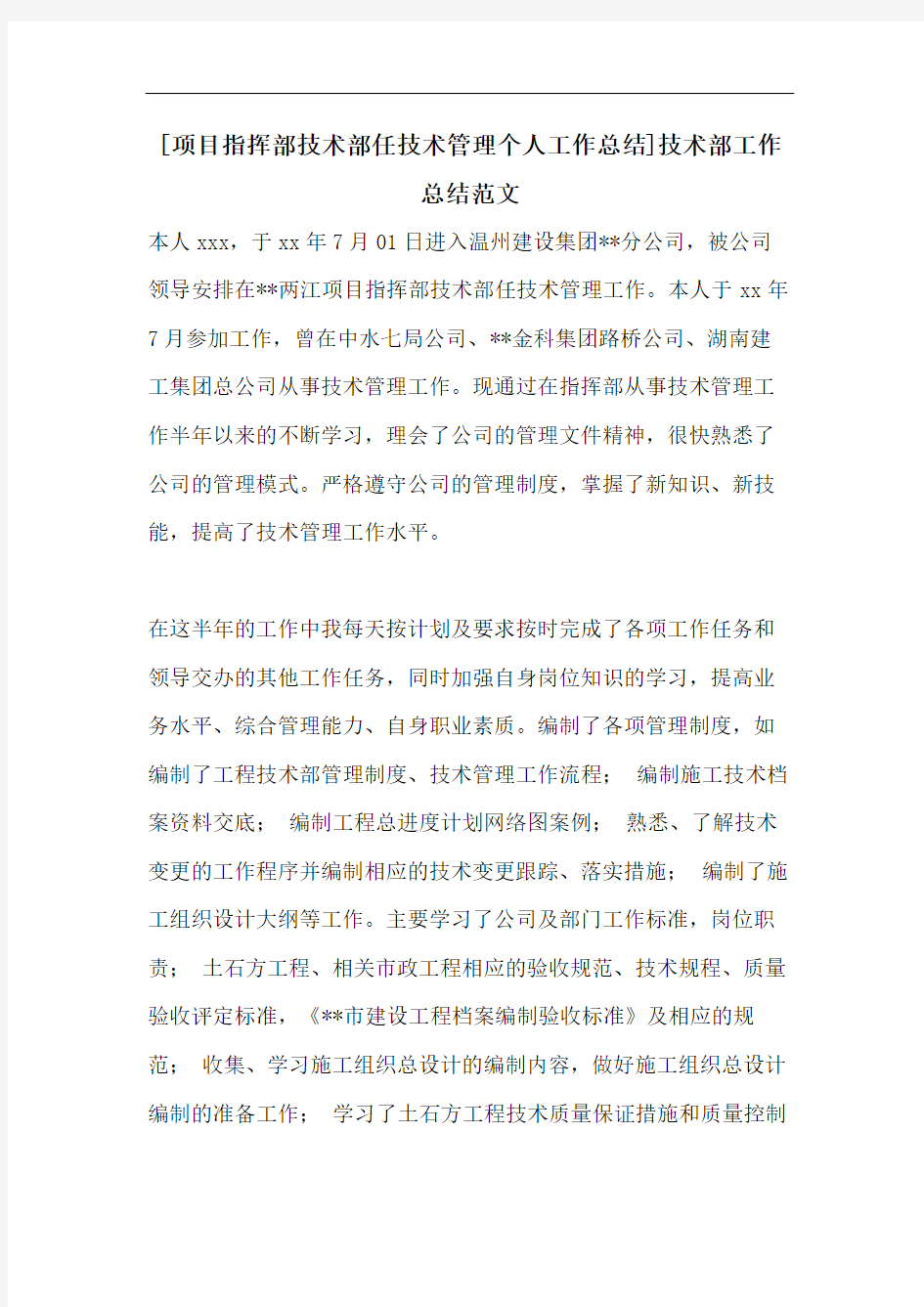 [项目指挥部技术部任技术管理个人工作总结]技术部工作总结范文