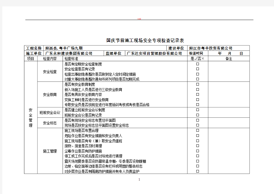 施工现场安全检查表