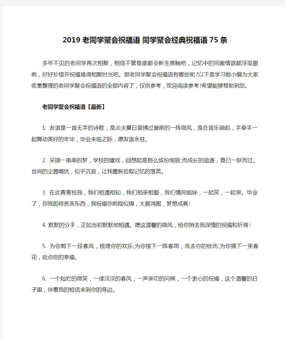 2019老同学聚会祝福语 同学聚会经典祝福语75条