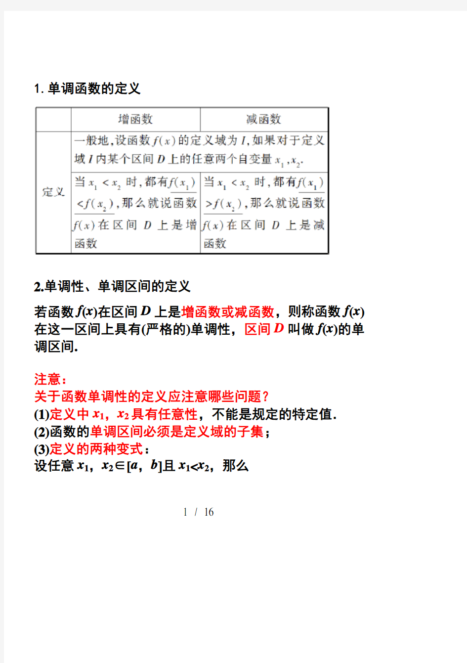 函数的单调性知识点与题型归纳