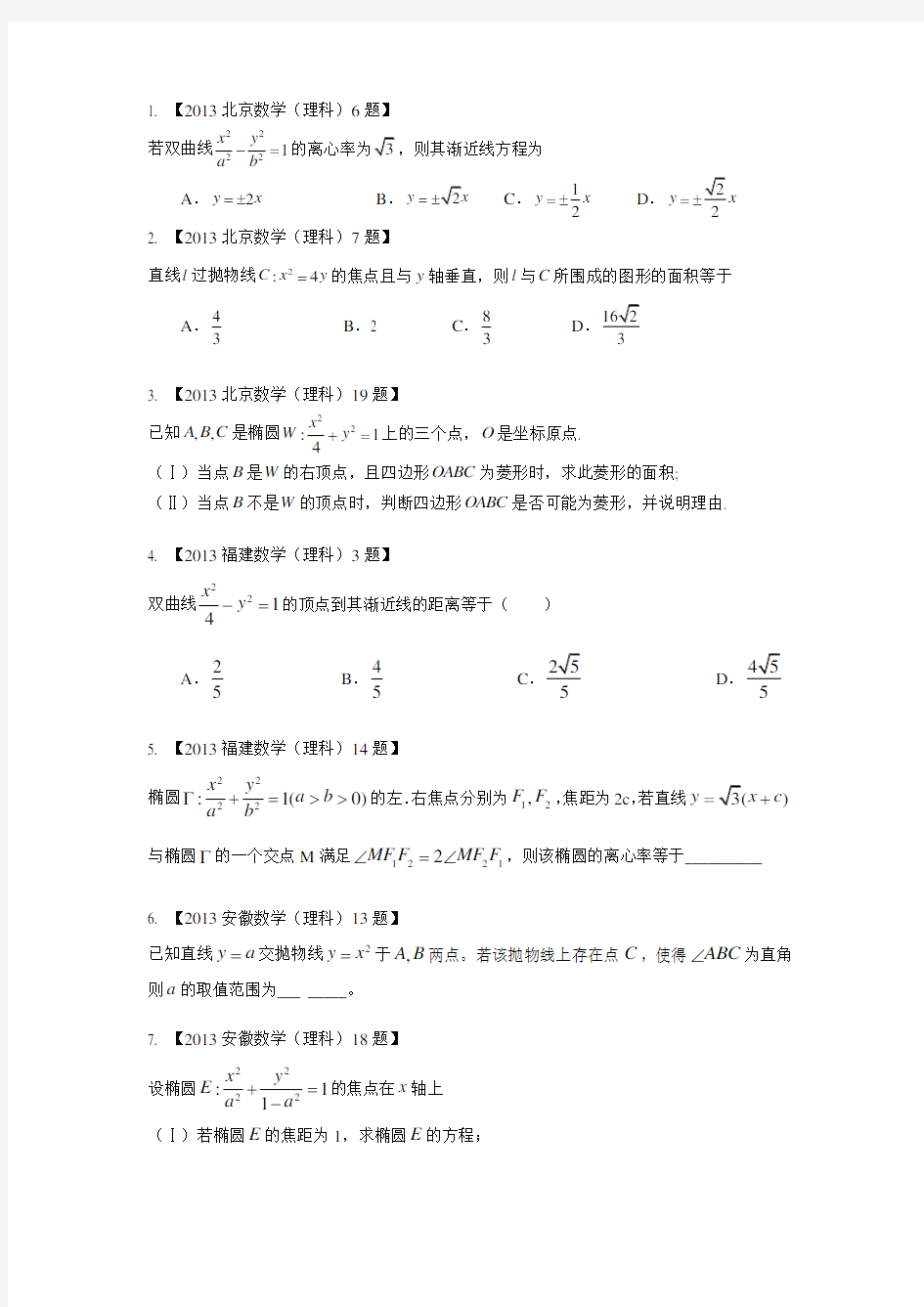 2013-2015全国各地高考圆锥曲线真题