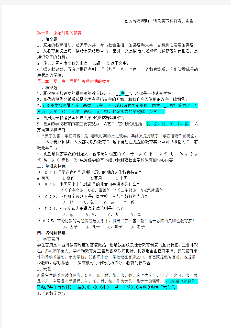中国教育史1-16章习题答案.doc