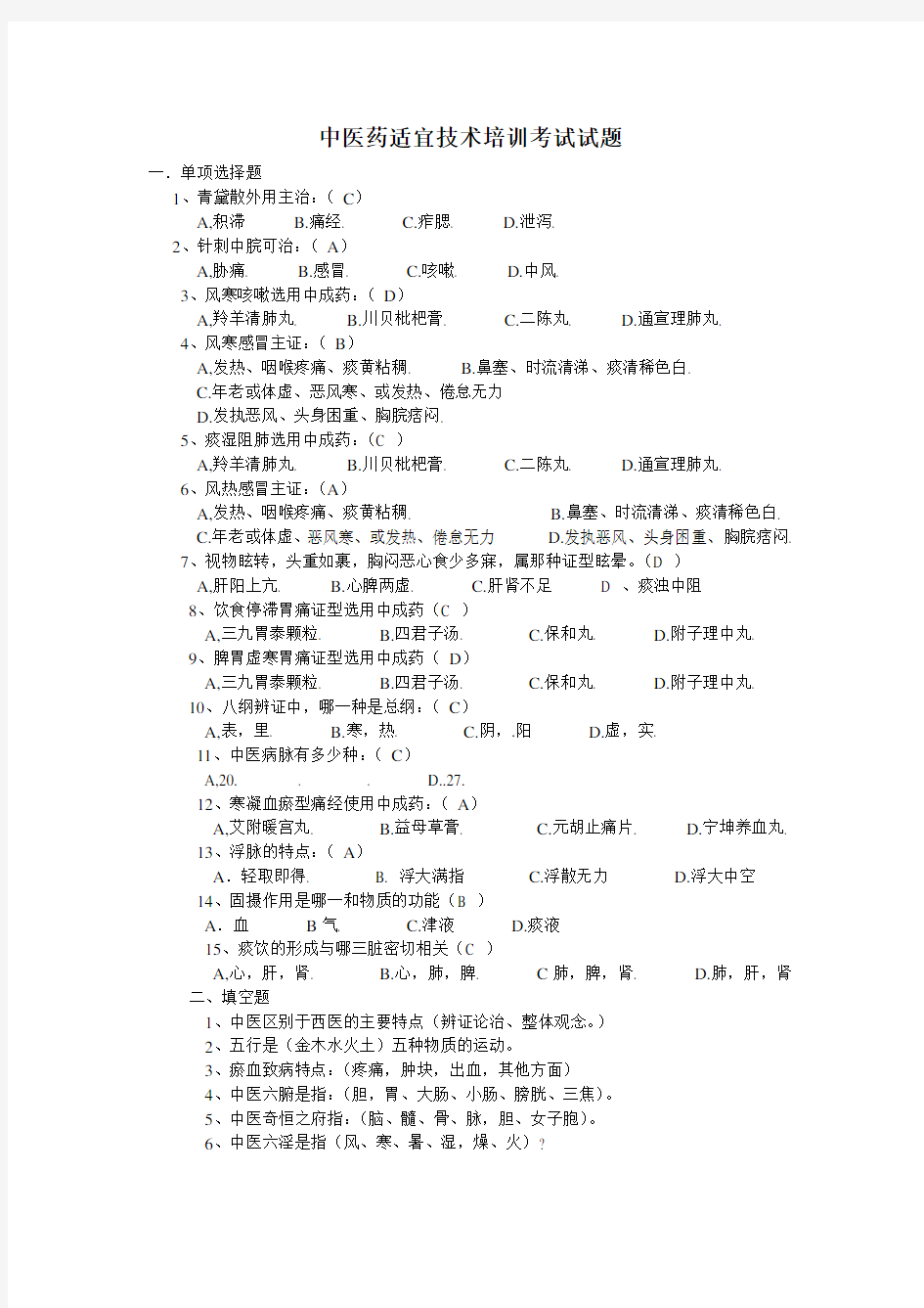 中医药适宜技术考试 附答案