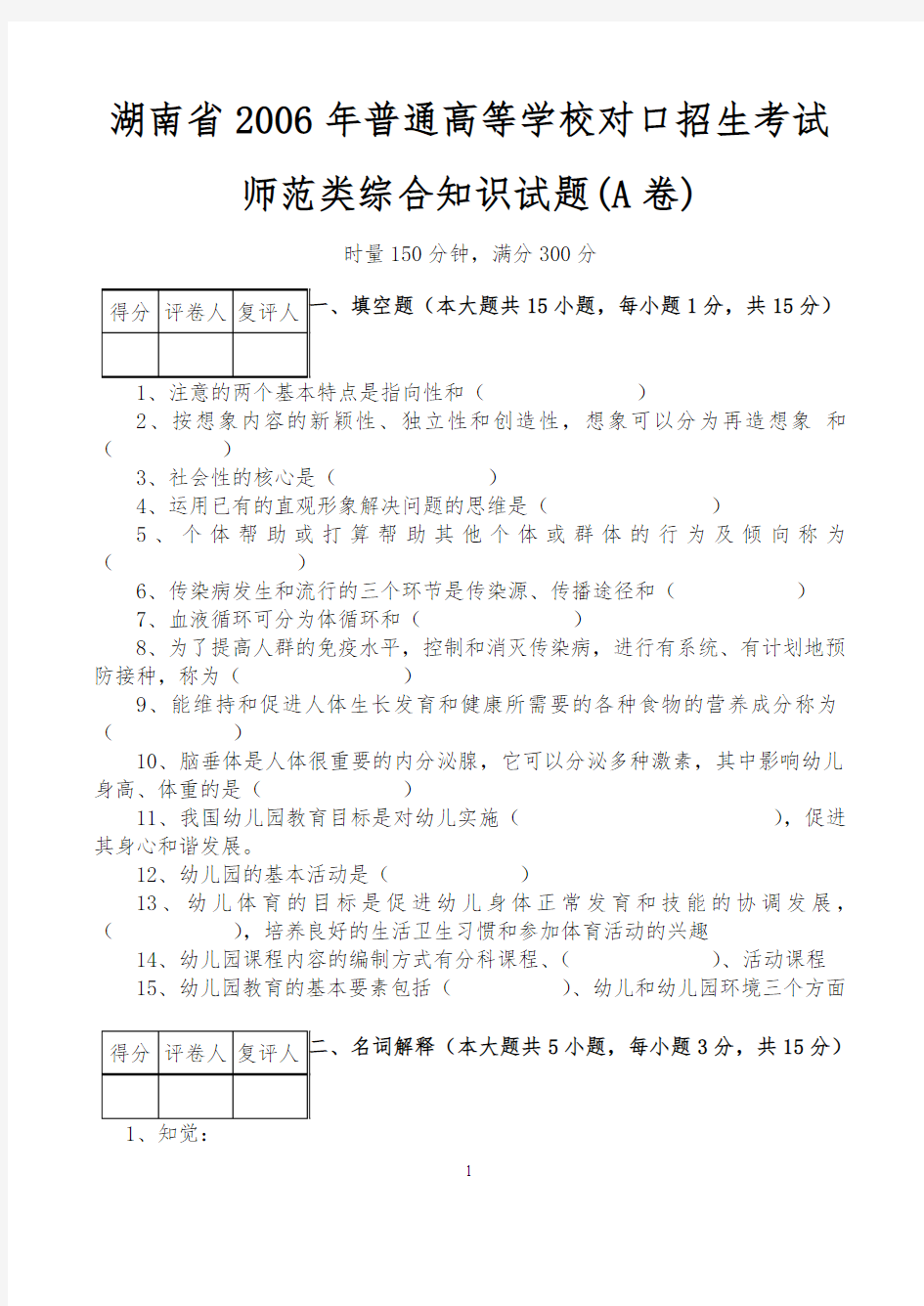 湖南省2006年普通高等学校对口招生考试_师范类综合知识试题(A卷)