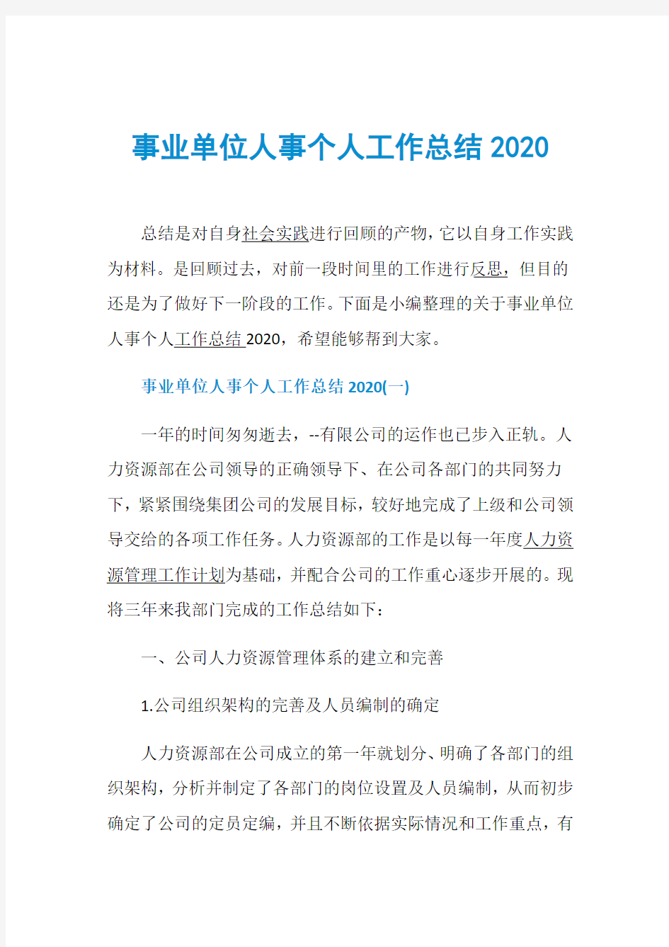 事业单位人事个人工作总结2020